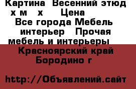 	 Картина “Весенний этюд“х.м 34х29 › Цена ­ 4 500 - Все города Мебель, интерьер » Прочая мебель и интерьеры   . Красноярский край,Бородино г.